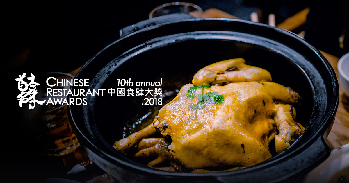 Chinese Restaurant Awards 2018 中國食肆大獎