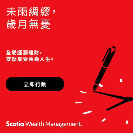 Scotia Wealth Management 豐業財富管理