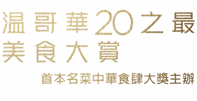 Vancouvers-20-best-landscape-chi-4 温哥華之最 美食大賞