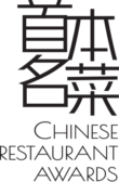 Chinese Restaurant Awards 首本名菜中華食肆大獎 Chinese Restaurant Awards 首本名菜中華食肆大獎