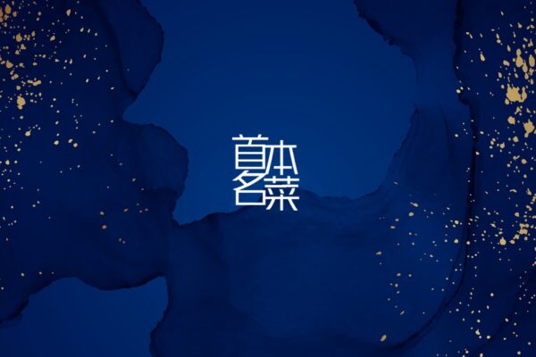 中菜的故事走向全球 —— 我們的榜單亦然