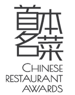 Chinese Restaurant Awards 首本名菜中華食肆大獎