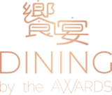 DINING by the Awards 2022 饗宴 新世代 殿堂名廚