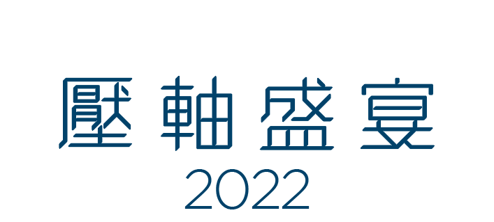 「殿堂名廚 x 饗宴 2022 」壓軸盛宴