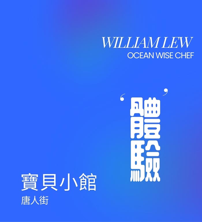 Best of Vancouver William Lew Experience Bao Bei 唐人街寶貝小館