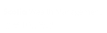 Scotia Wealth Management 豐業財富管理